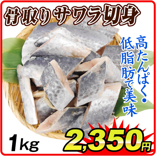 骨取りサワラ切り身 1kg  食品