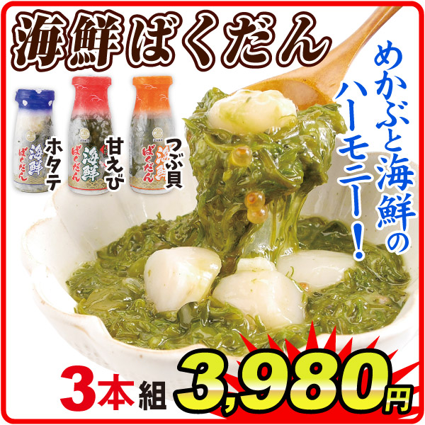 海鮮ばくだん3本組（150g×3本） 食品