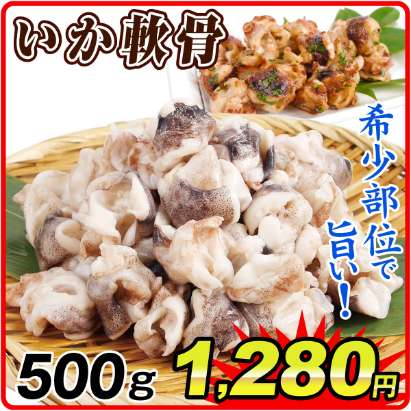 いか軟骨 500g 食品