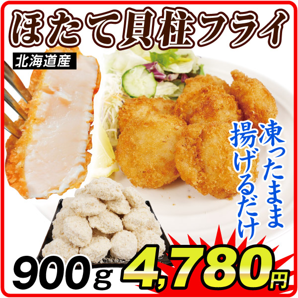 ほたて 北海道産 大きな帆立貝柱フライ 900g 揚げるだけ 惣菜 冷凍便 食品