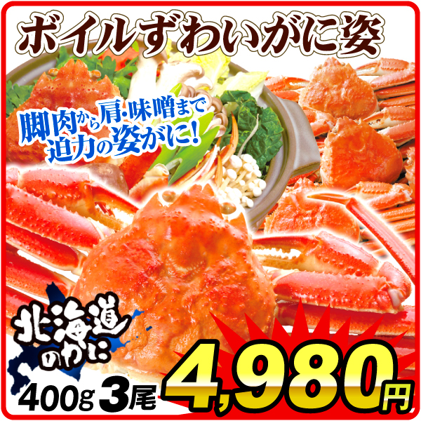 かに ボイルずわい蟹姿 3尾 北海道産 茹で蟹 冷凍便 食品
