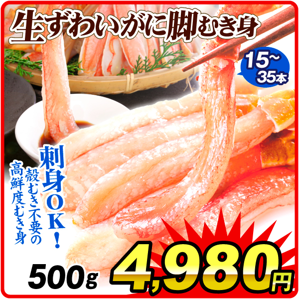 かに 生ずわいがに 脚むき身 約500g 生食用 脚むき身 刺し身 冷凍便 食品