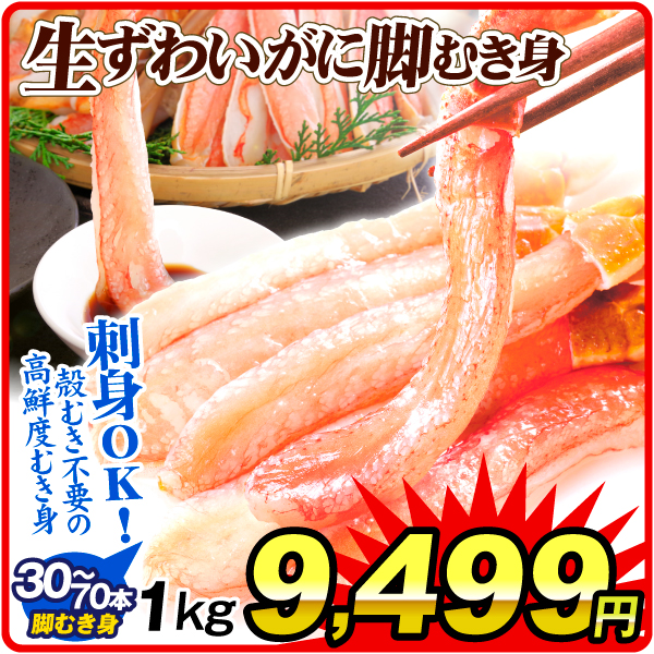 かに 生ずわいがに 脚むき身 約1kg 生食用 脚むき身 刺し身 冷凍便 食品