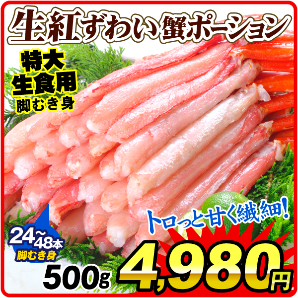 かに 特大 生紅ずわいがにポーション 約500g 生食用 刺し身 脚むき身 冷凍便 食品