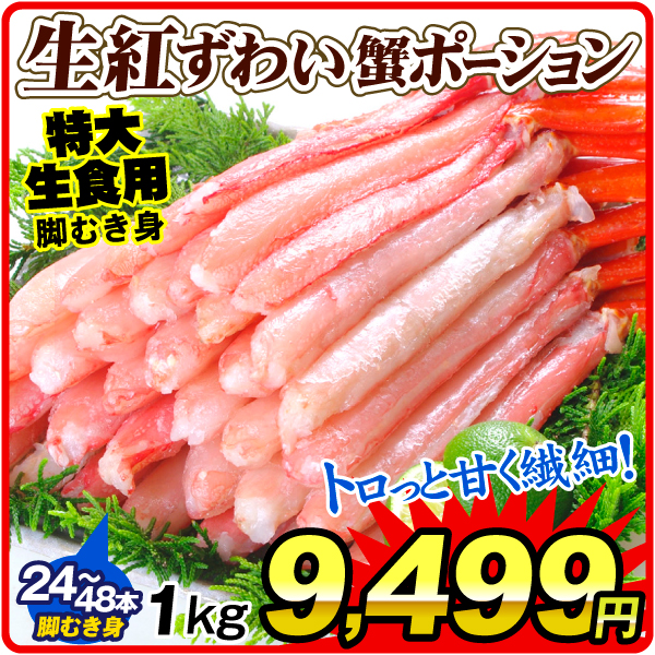 かに 特大 生紅ずわいがにポーション 約1kg 生食用 刺し身 脚むき身 冷凍便 食品