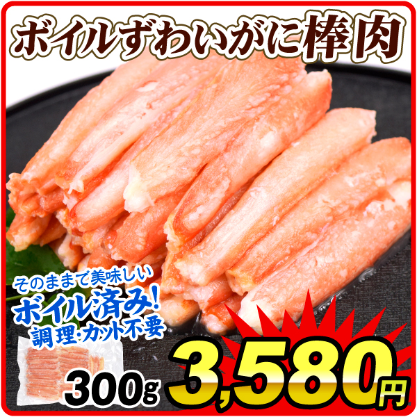 かに ボイルずわいがに棒肉 300g 脚むき身 殻むき不要 冷凍便 食品