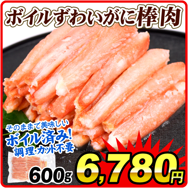 かに ボイルずわいがに棒肉 600g 脚むき身 殻むき不要 冷凍便 食品