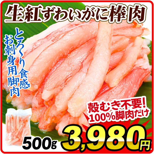 かに お買得 生紅ずわいがに 棒肉 500g 刺し身 生食用 冷凍便 食品
