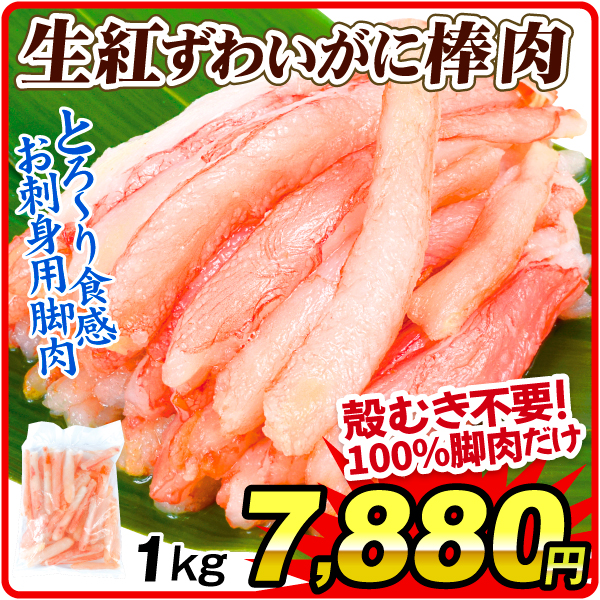 かに お買得 生紅ずわいがに 棒肉 1kg 刺し身 生食用 冷凍便 食品