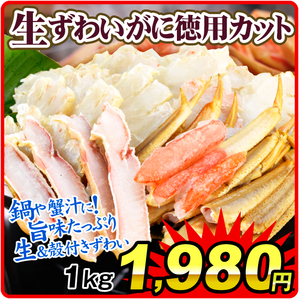 かに 生ずわいがに徳用カット 1kg 切蟹 かに鍋 冷凍便 食品