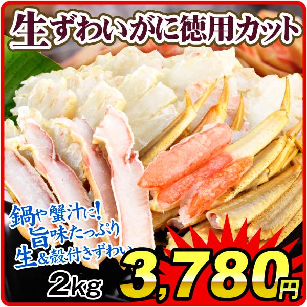 かに 生ずわいがに徳用カット 2kg 切蟹 かに鍋 冷凍便 食品