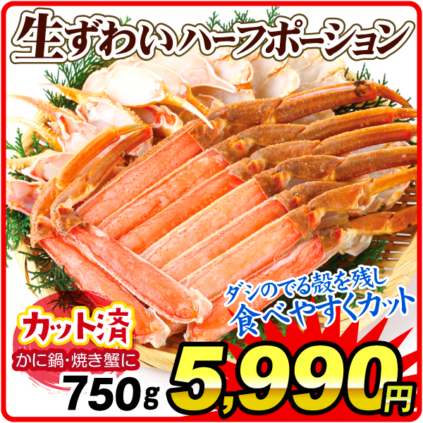 かに 生ずわいがにハーフポション 750g かに鍋 冷凍便 食品
