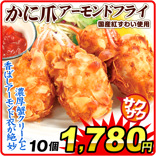 かに かに爪アーモンドフライ 10個 国産紅ずわいがに使用 クリ―コロッケ 揚げるだけ 冷凍便 食品