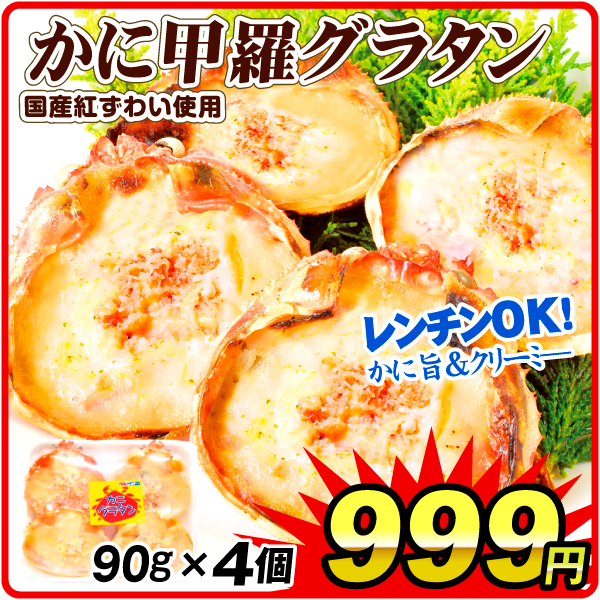かに かに甲羅グラタン 90g×4個 国産紅ずわいがに使用 洋食 冷凍便 食品