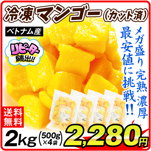 ベトナム産 冷凍カットマンゴー 2kg 食品 送料無料