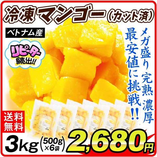 ベトナム産 冷凍カットマンゴー 3kg 食品 送料無料