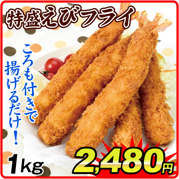 お惣菜・冷凍おかず 約1kg 特盛えびフライ 食品