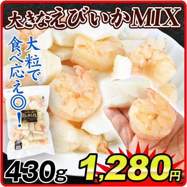 お惣菜・冷凍おかず 430g 大きなえびいかミックス 食品
