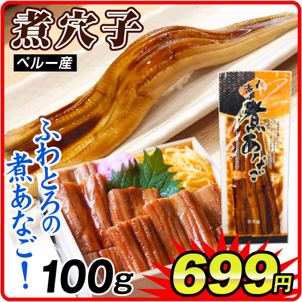 あなご 100g 煮あなご 煮穴子 冷凍 食品