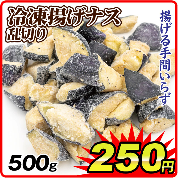 冷凍野菜 500g 冷凍揚げナス乱切り 冷凍便 食品