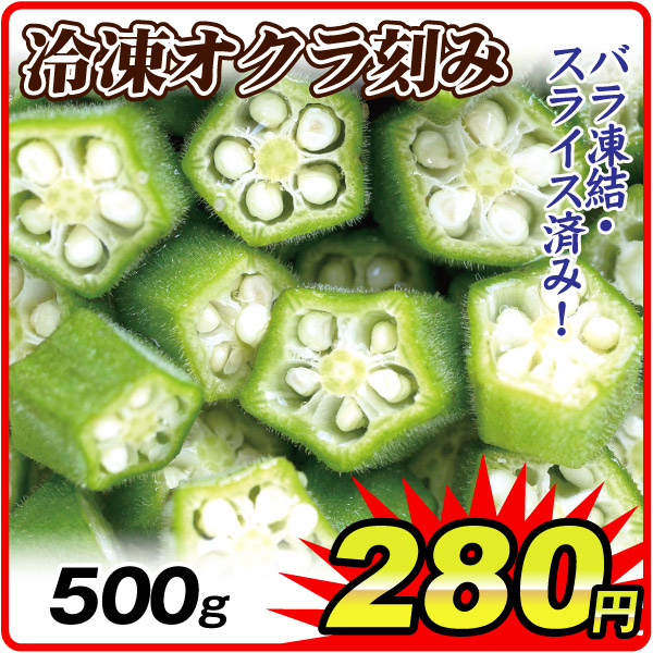 冷凍野菜 500g 冷凍オクラ刻み 冷凍便 食品
