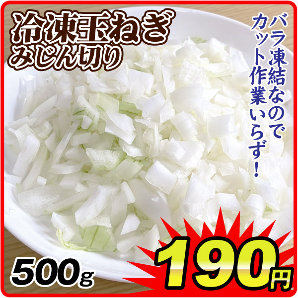 冷凍野菜 500g 冷凍玉ねぎみじん切り 冷凍便 食品