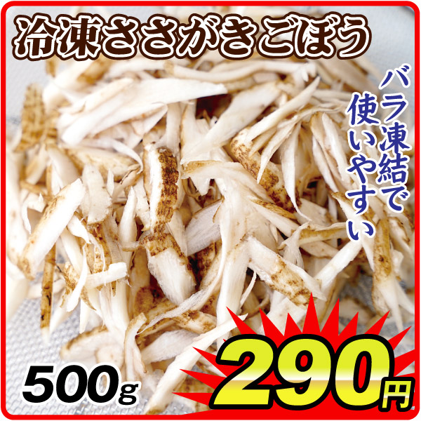 冷凍野菜 500g 冷凍ささがきごぼう 冷凍便 食品