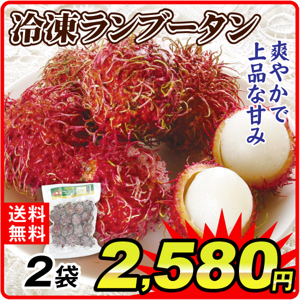 冷凍野菜 冷凍ランブータン 2袋 冷凍便 食品
