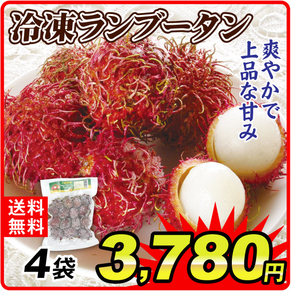 冷凍野菜 冷凍ランブータン 4袋 冷凍便 食品