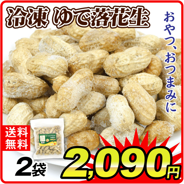 冷凍野菜 冷凍ゆで落花生 2袋 冷凍便 食品
