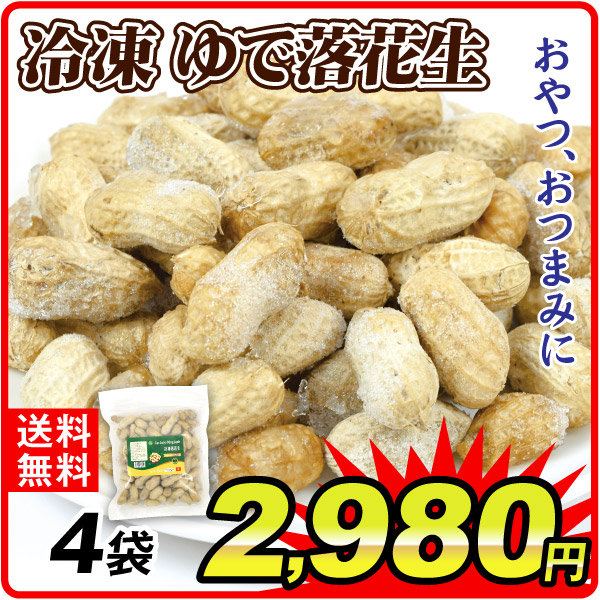 冷凍野菜 冷凍ゆで落花生 4袋 冷凍便 食品