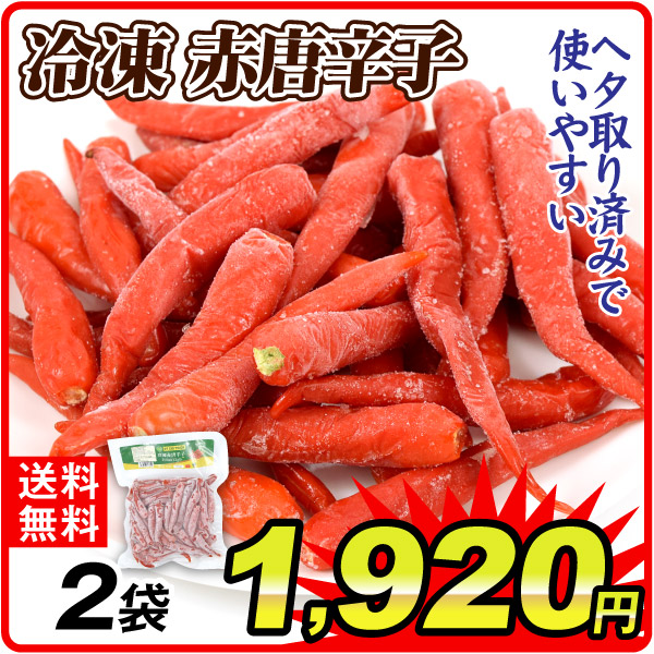 冷凍野菜 冷凍赤唐辛子 2袋 冷凍便 食品