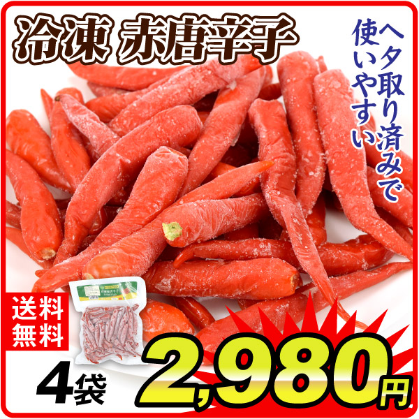 冷凍野菜 冷凍赤唐辛子 4袋 冷凍便 食品