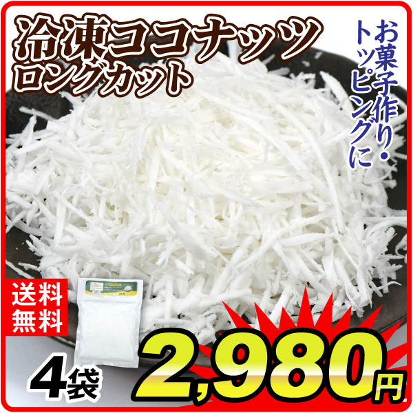 冷凍フルーツ 冷凍ココナッツロングカット 4袋 冷凍便 送料無料 食品