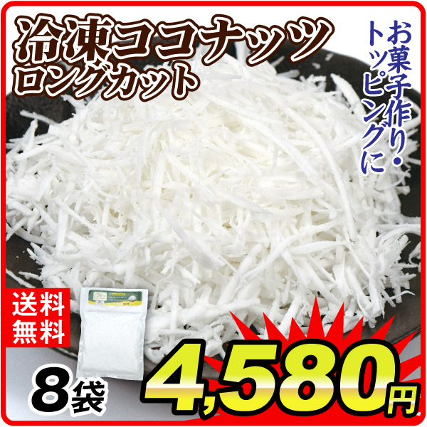 冷凍フルーツ 冷凍ココナッツロングカット 8袋 冷凍便 送料無料 食品
