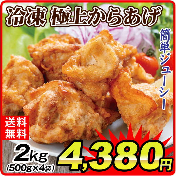 肉加工品  2kg 冷凍極上からあげ（500g×4袋） 冷凍便