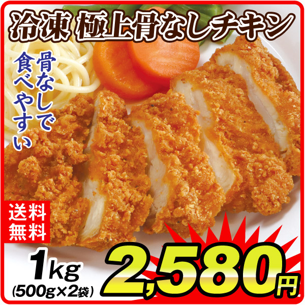 肉加工品  1kg 冷凍極上骨なしチキン（500g×2袋） 冷凍便