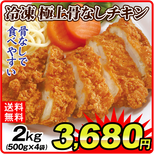 肉加工品  2kg 冷凍極上骨なしチキン（500g×4袋） 冷凍便
