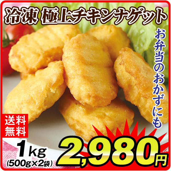 肉加工品  1kg 冷凍極上チキンナゲット（500g×2袋） 冷凍便