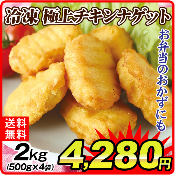 肉加工品  2kg 冷凍極上チキンナゲット（500g×4袋） 冷凍便