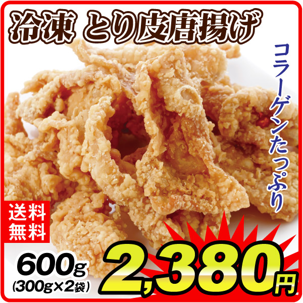 肉加工品  600g 冷凍とり皮唐揚げ（300g×2袋） 冷凍便