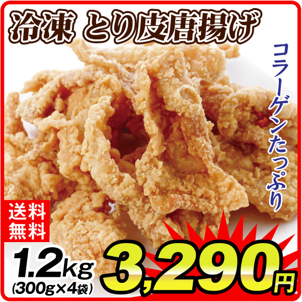 肉加工品  1.2kg 冷凍とり皮唐揚げ（300g×4袋） 冷凍便