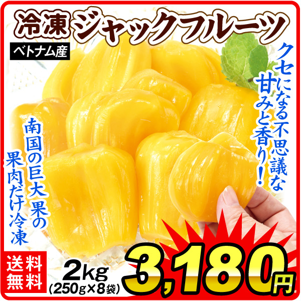 冷凍フルーツ 2kg 冷凍ジャックフルーツ（250g×8袋）ベトナム産 冷凍便 送料無料 食品