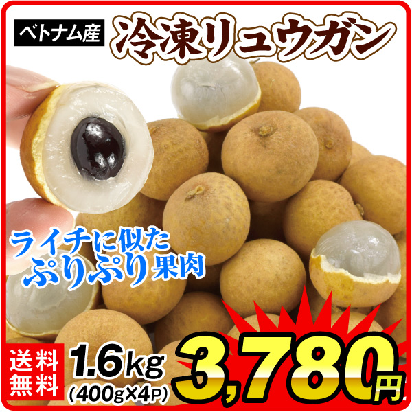 冷凍フルーツ 1.6kg 冷凍リュウガン ベトナム産 400ｇ×4パック 龍眼 熱帯果実 冷凍便 送料無料 食品