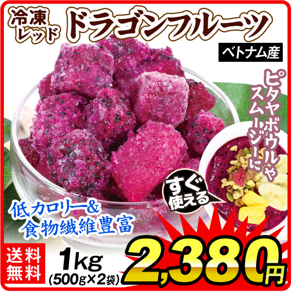 冷凍フルーツ 1kg 冷凍ドラゴンフルーツ ベトナム産 レッドピタヤ ヘルシーフルーツ 冷凍便 送料無料 食品