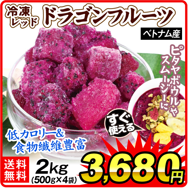 冷凍フルーツ 2kg 冷凍ドラゴンフルーツ ベトナム産 レッドピタヤ ヘルシーフルーツ 冷凍便 送料無料 食品