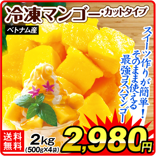 冷凍フルーツ 2kg 冷凍カットマンゴー ベトナム産 芒果 メガ盛り 冷凍便 送料無料 食品