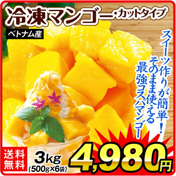 冷凍フルーツ 3kg 冷凍カットマンゴー ベトナム産 芒果 メガ盛り 冷凍便 送料無料 食品
