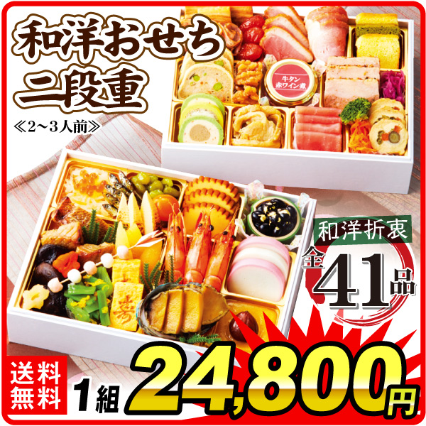 冷凍おかず 和洋おせち二段重 1組 2～3人前 41品 お品書き・祝箸付き 迎春 和洋 送料無料 冷凍便 食品