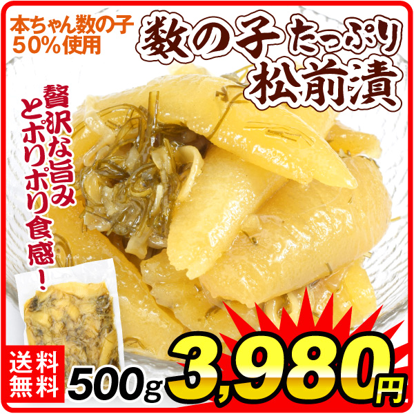 魚卵 500g 数の子たっぷり 松前漬け 本ちゃん 国内加工 迎春 冷凍便 送料無料 食品